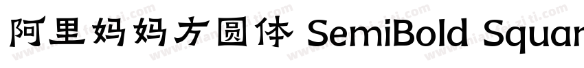 阿里妈妈方圆体 SemiBold Square字体转换